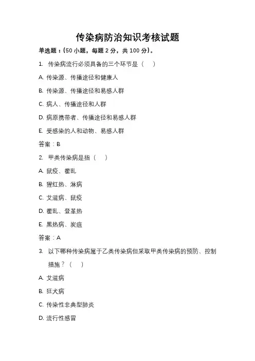 传染病防治知识考核试题(附答案)