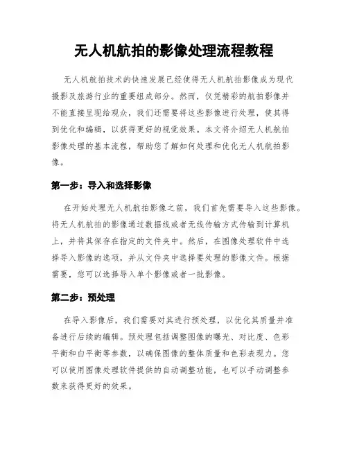 无人机航拍的影像处理流程教程