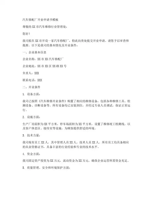 汽车修配厂开业申请书模板