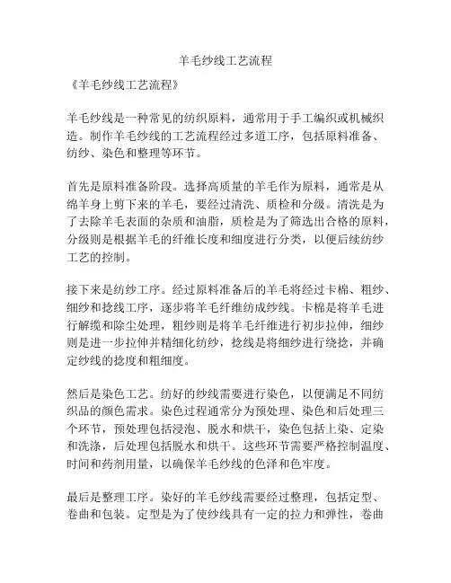 羊毛纱线工艺流程