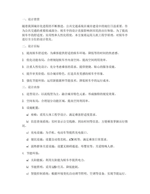 候车亭人机工程设计方案