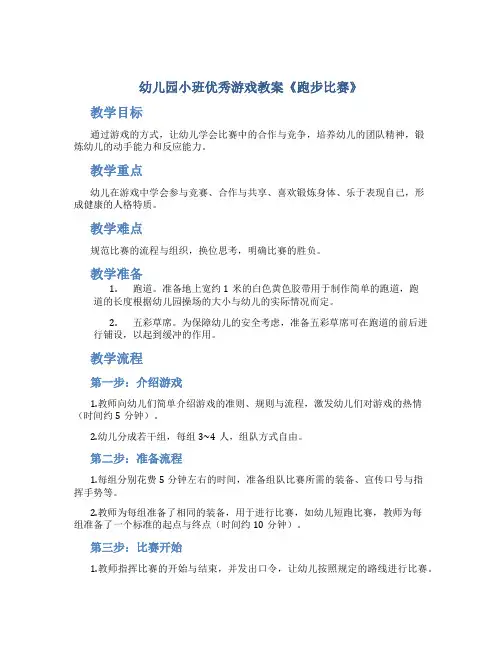幼儿园小班优秀游戏教案《跑步比赛》