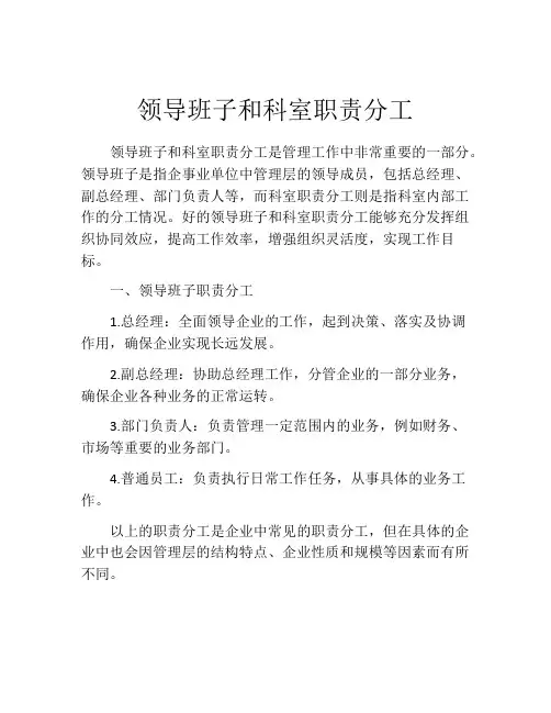 领导班子和科室职责分工