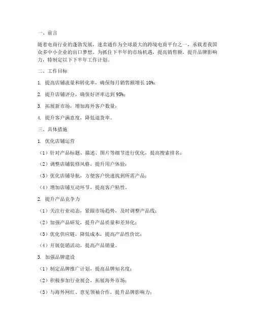 速卖通下半年工作计划