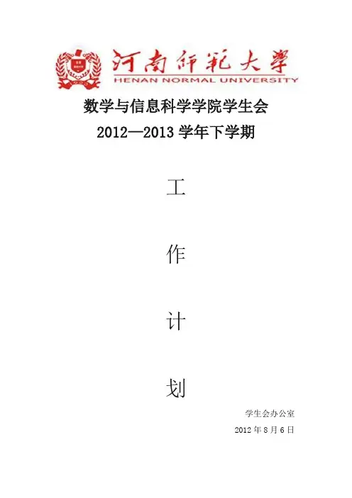 2012-2013学生会工作计划