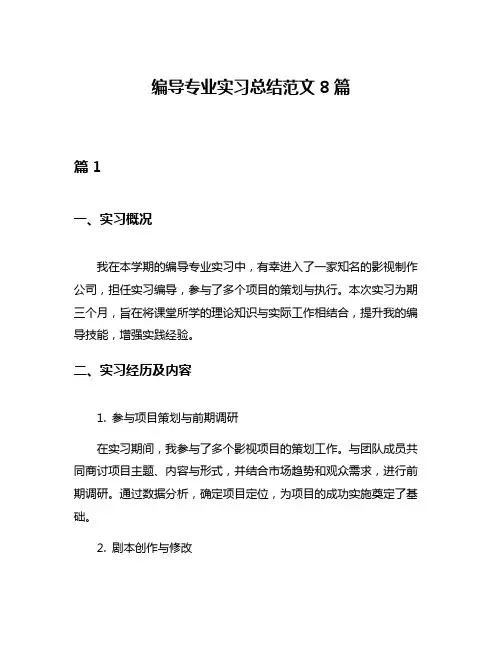 编导专业实习总结范文8篇