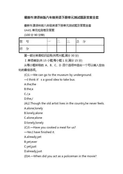 最新牛津译林版八年级英语下册单元测试题及答案全套