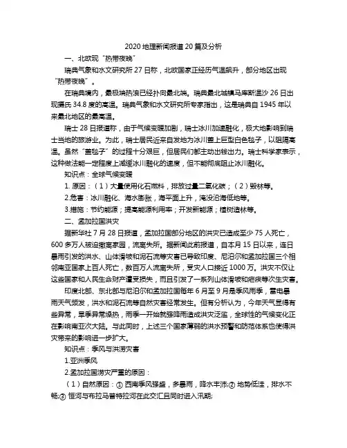 2020地理新闻报道20篇及分析