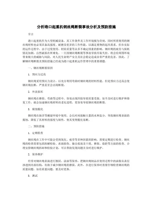 分析港口起重机钢丝绳断裂事故分析及预防措施