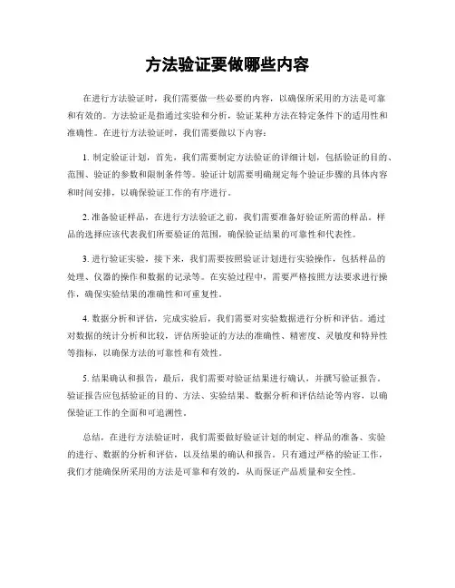 方法验证要做哪些内容