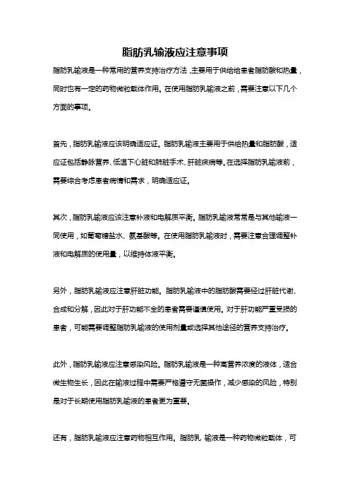 脂肪乳输液应注意事项