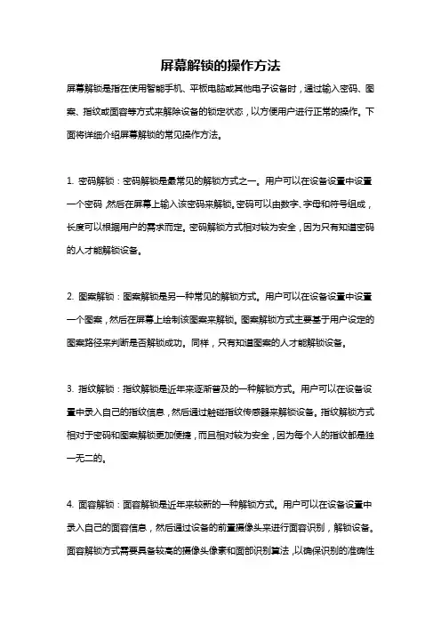屏幕解锁的操作方法