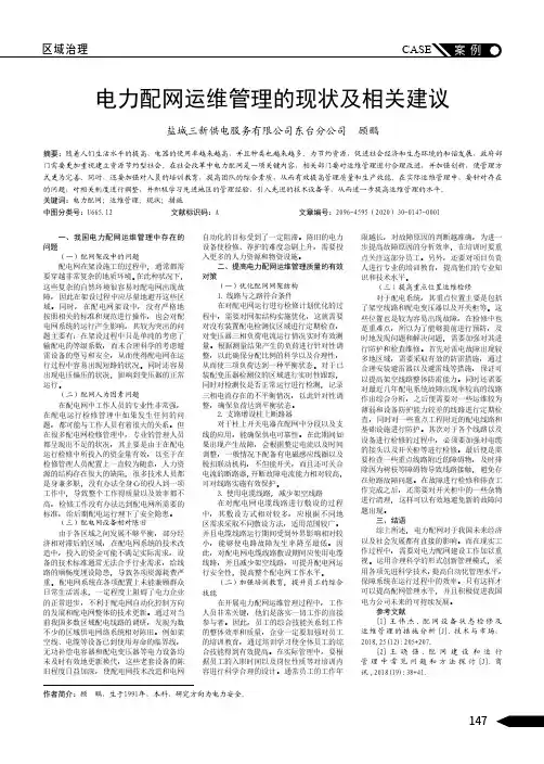 电力配网运维管理的现状及相关建议