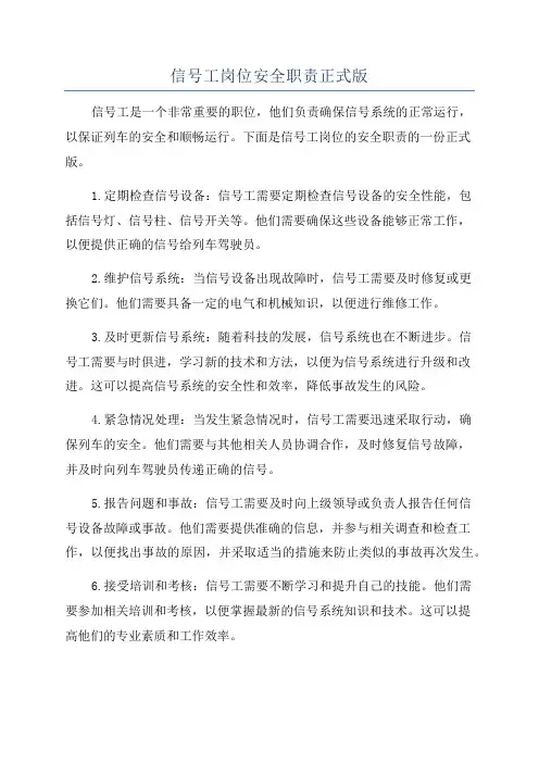 信号工岗位安全职责正式版