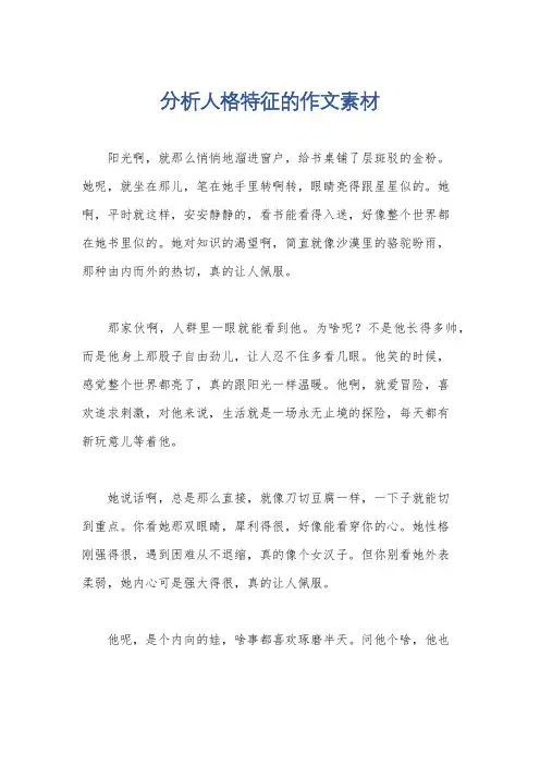 分析人格特征的作文素材