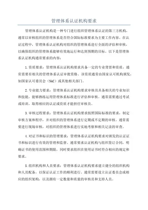 管理体系认证机构要求