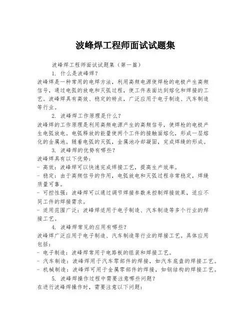 波峰焊工程师面试试题集