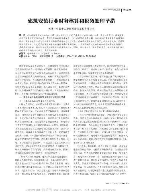 建筑安装行业财务核算和税务处理举措
