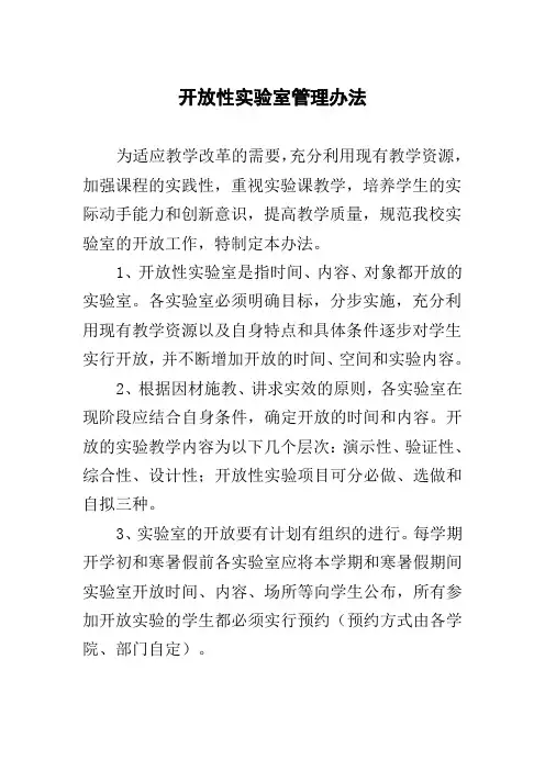 开放性实验室管理办法(单位、学校、企业 适用)