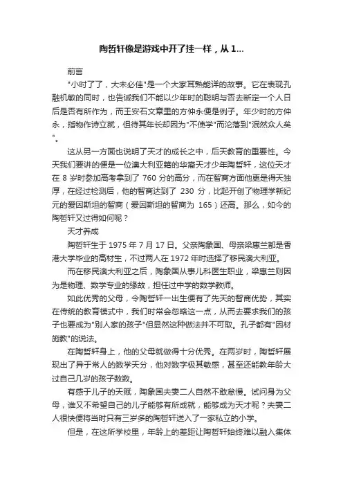 陶哲轩像是游戏中开了挂一样，从1...
