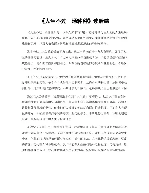 《人生不过一场种种》读后感