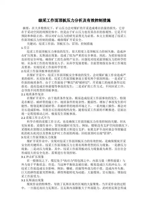 综采工作面顶板压力分析及有效控制措施