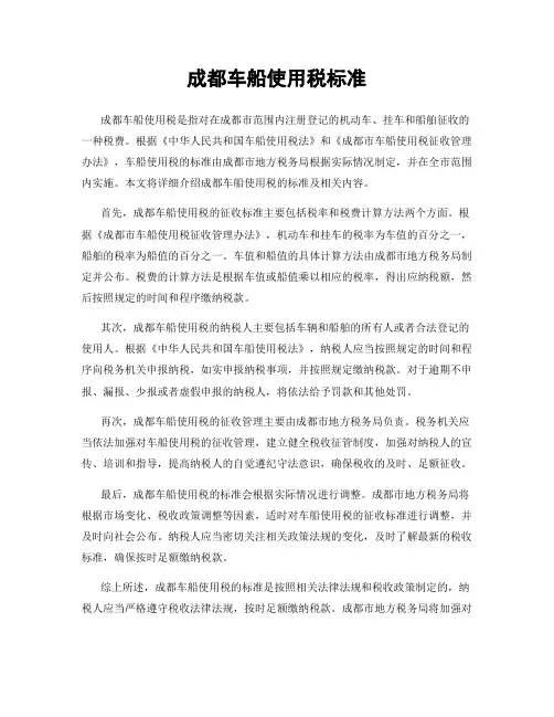 成都车船使用税标准