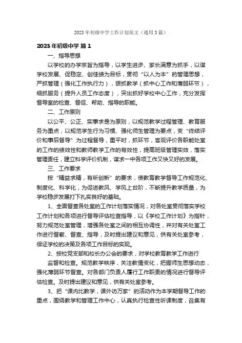 2023年初级中学工作计划范文（通用3篇）