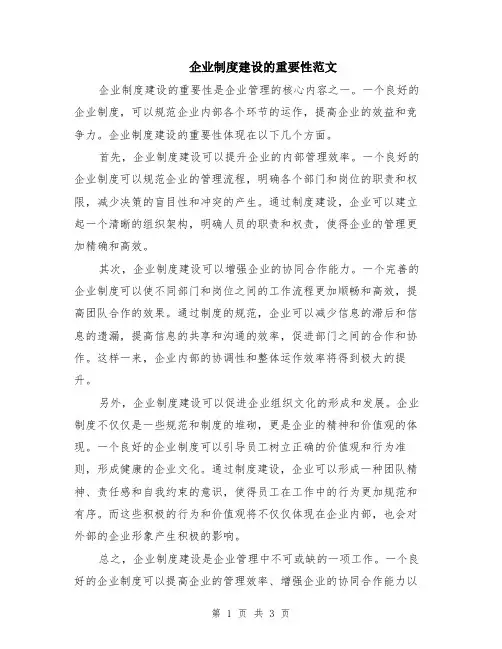 企业制度建设的重要性范文（二篇）