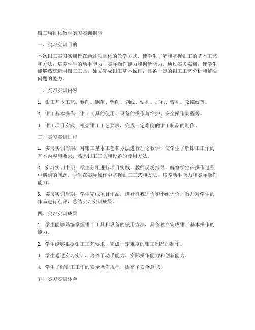 钳工项目化教学实习实训报告