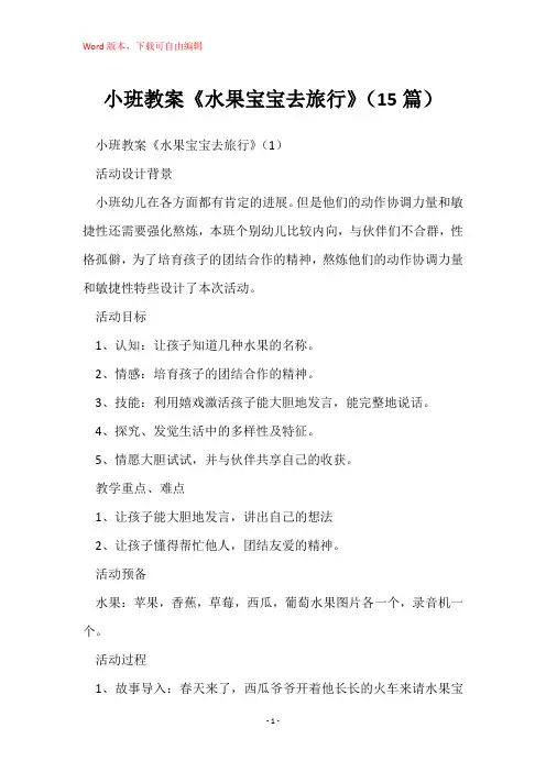 小班教案《水果宝宝去旅行》(15篇)