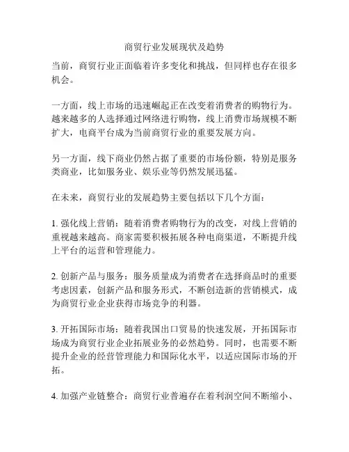 商贸行业发展现状及趋势