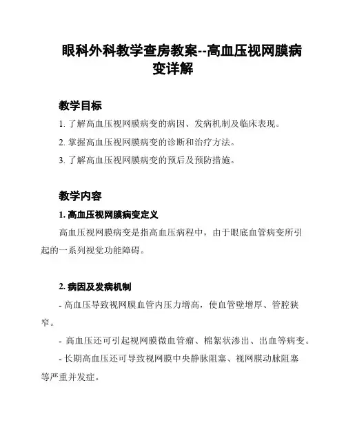 眼科外科教学查房教案--高血压视网膜病变详解
