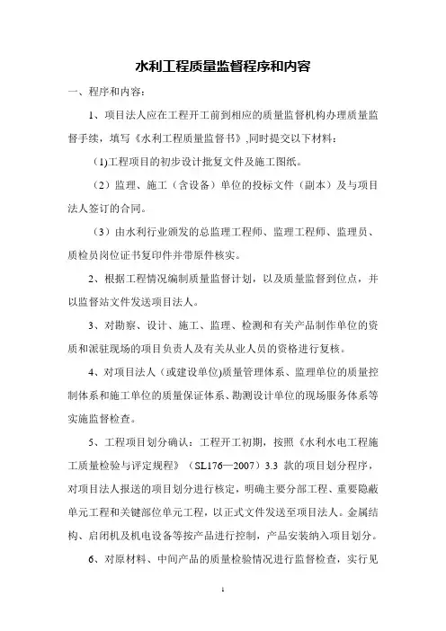 水利工程质量监督程序和内容