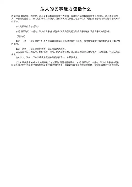 法人的民事能力包括什么