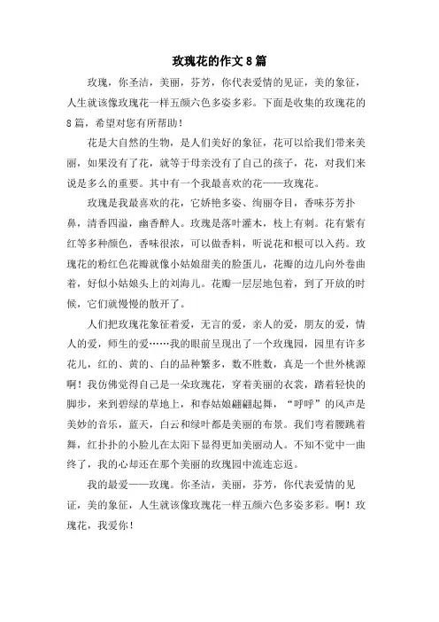 玫瑰花的作文8篇