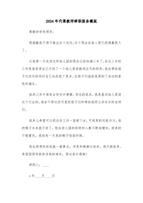 2024年代课教师辞职报告模版(3篇)