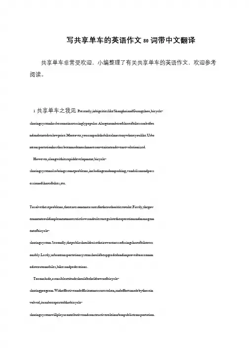 写共享单车的英语作文80词带中文翻译