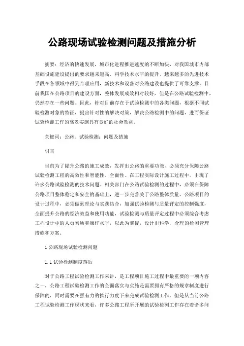 公路现场试验检测问题及措施分析