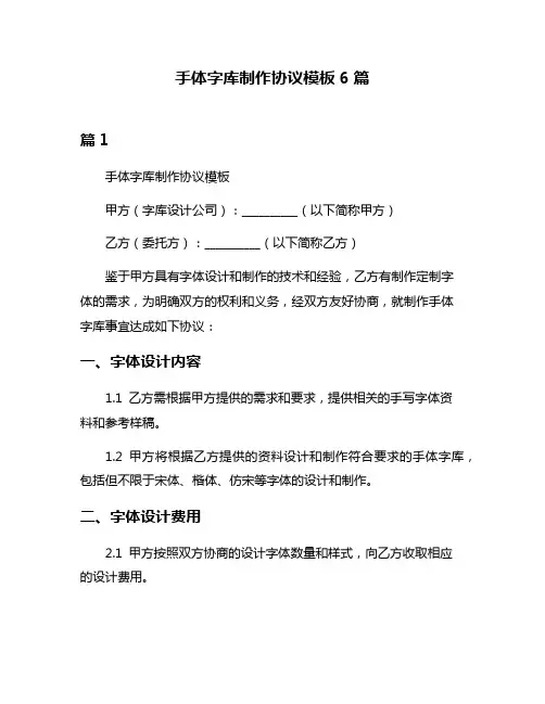 手体字库制作协议模板6篇