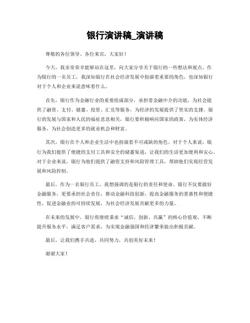银行演讲稿_演讲稿