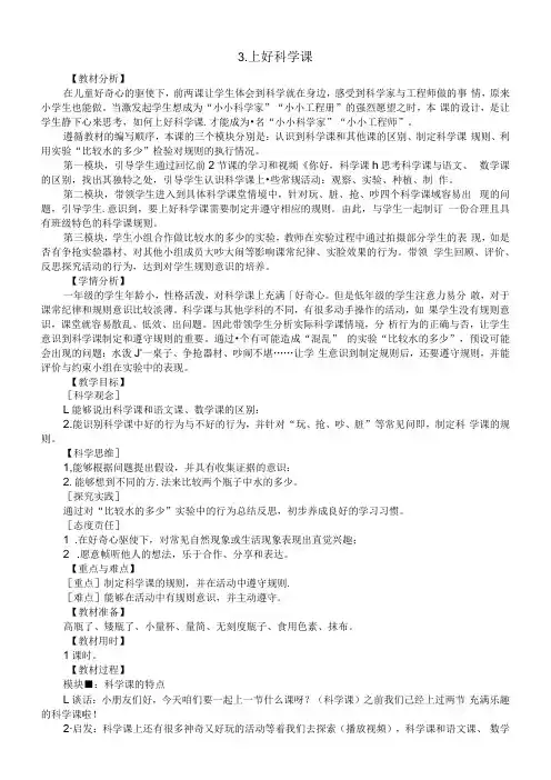 小学科学新苏教版一年级上册第一单元第3课《上好科学课》教学设计(2024秋).docx