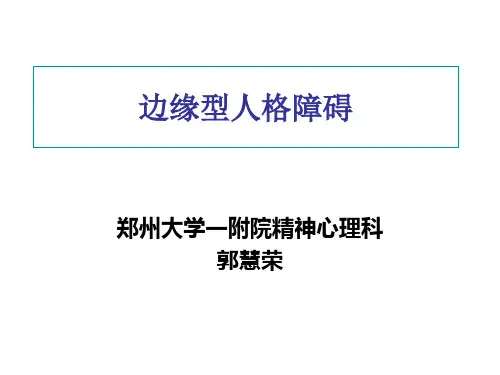 边缘型人格障碍