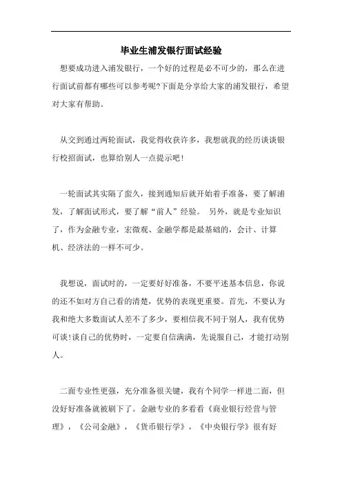 2021年毕业生浦发银行面试经验