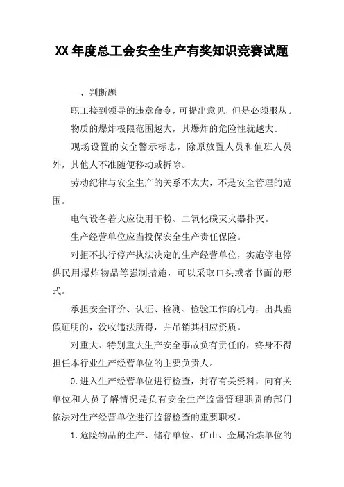 XX年度总工会安全生产有奖知识竞赛试题【DOC范文整理】