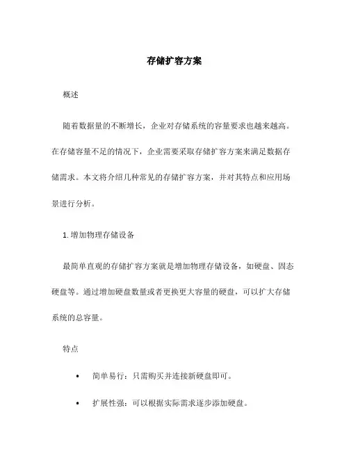 存储扩容方案