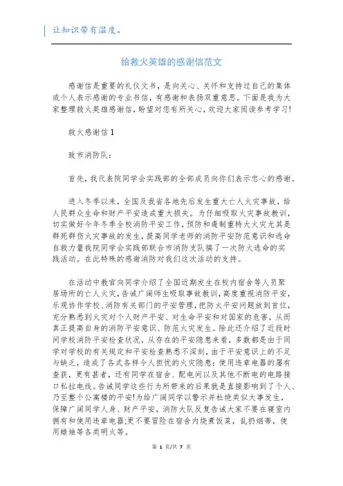 给救火英雄的感谢信范文