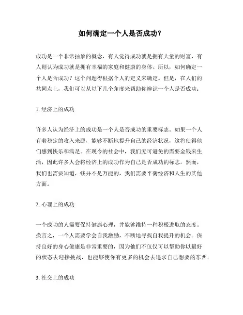 如何确定一个人是否成功？