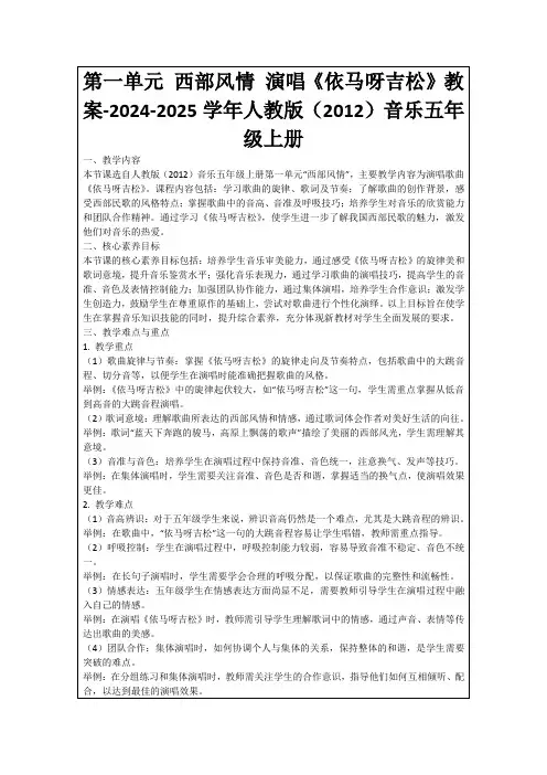 第一单元西部风情演唱《依马呀吉松》教案-2024-2025学年人教版(2012)音乐五年级上册