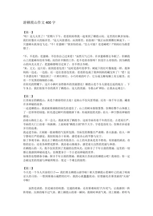 游栖霞山作文400字